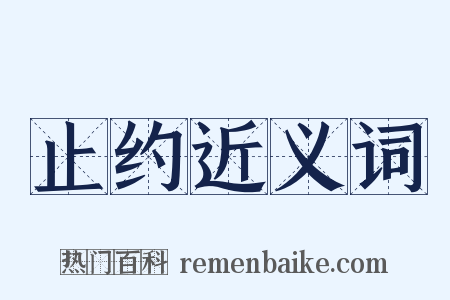 止约近义词是什么意思的图片